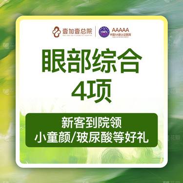 【眼部多项】【眼综合四项 喊客服君叫车】 全切双眼皮+祛皮+祛脂+开内眼角眼部手术
