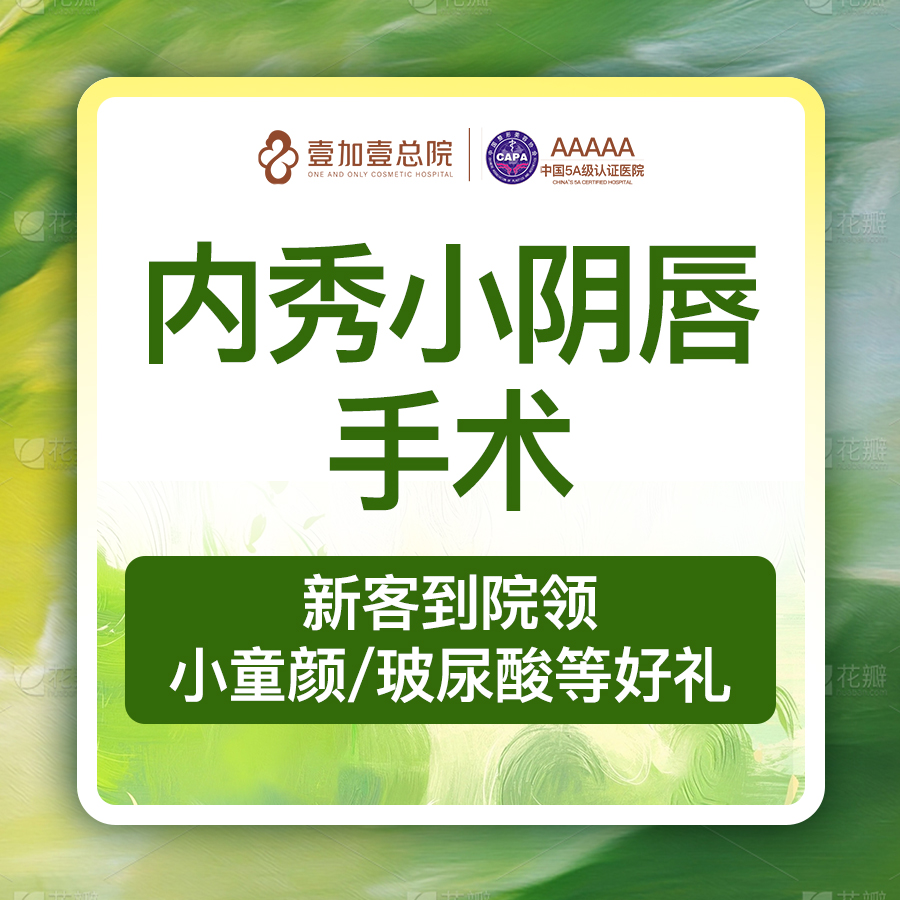 阴唇整形【合肥@合肥壹加壹美容医院】