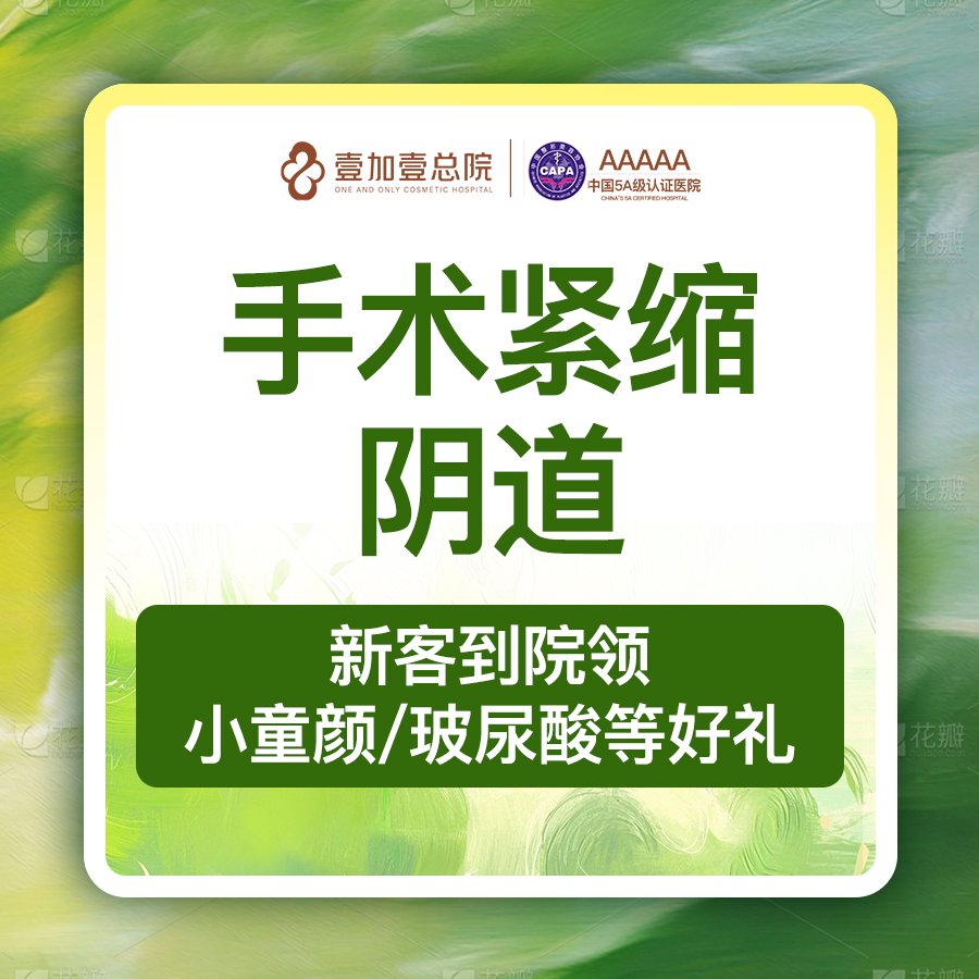 紧缩阴道【合肥@合肥壹加壹美容医院】