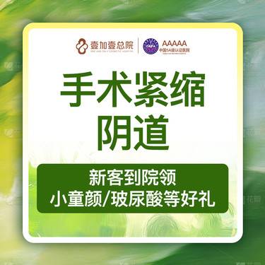 【紧缩阴道】手术紧缩阴道  专车接待   隐私保护  手术私密紧致紧缩阴道私密整形