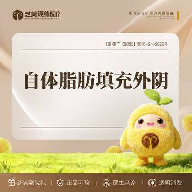 【私处填充】自体脂肪填充外阴 外阴干瘪改善