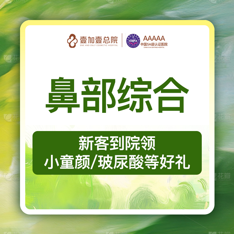 【鼻部多项】【我们家做鼻子很多年啦】经典隆鼻综合3项韩式生科假体/鼻翼/鼻尖/鼻小柱4选3
