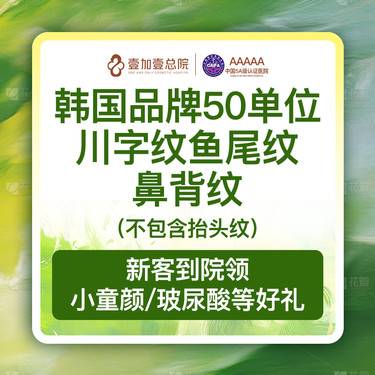 【注射除皱】韩国进口品牌除皱50单位 川字纹、鱼尾纹、鼻背纹（不含抬头纹）整形项目图片