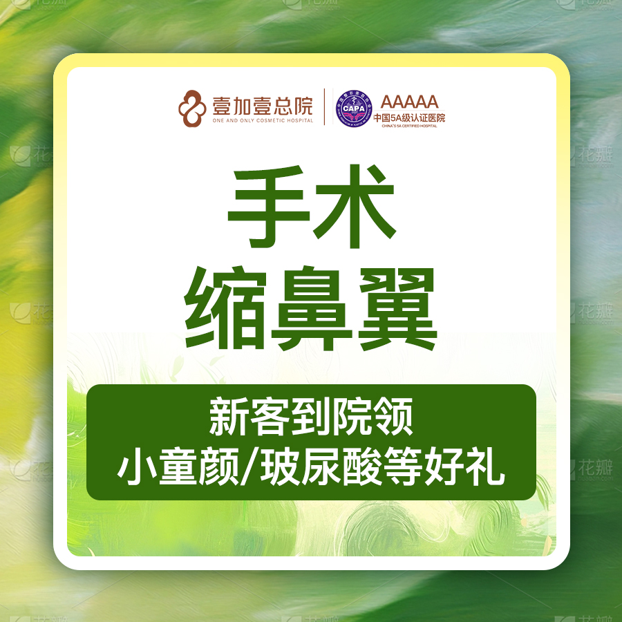 鼻翼缩小【合肥@合肥壹加壹美容医院】