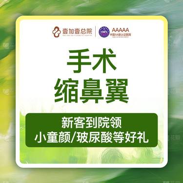 【鼻翼缩小】【专车接待】鼻翼/鼻头缩小鼻部整形单项