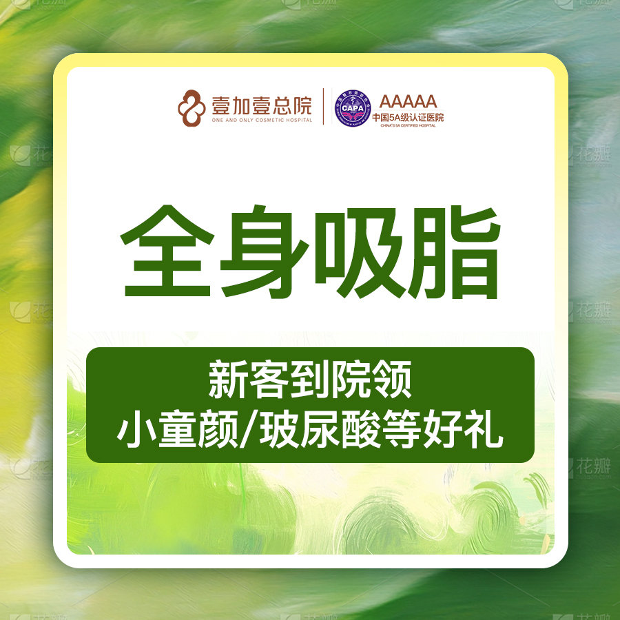【吸脂】【我们家做吸脂很多年啦】全身吸脂减脂美体塑形抽脂瘦身减少脂肪