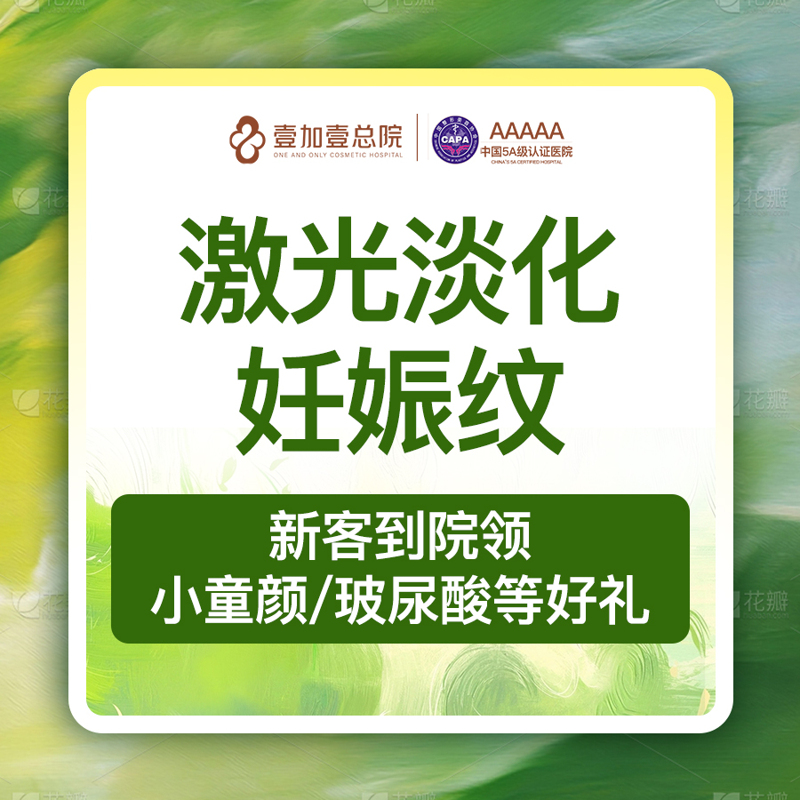 激光淡化妊娠纹【合肥@合肥壹加壹美容医院】