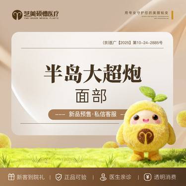 【超声炮】半岛大超炮 全模式 面部 /颈部2选1