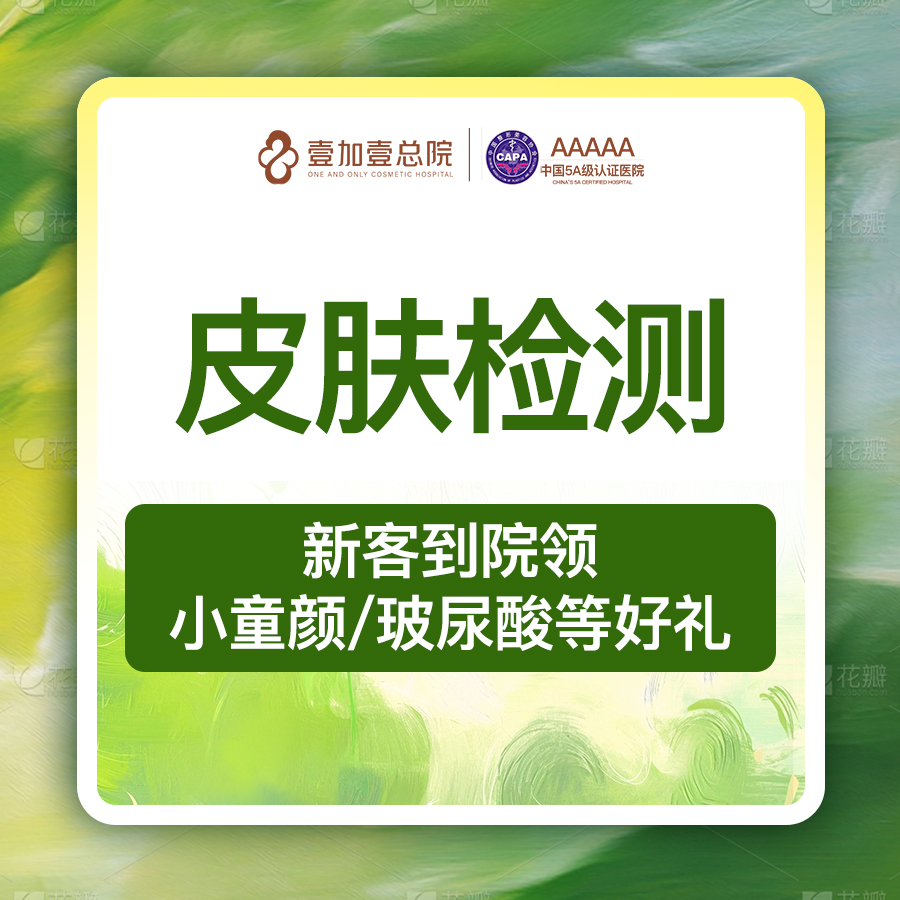 visia皮肤检测【合肥@合肥壹加壹美容医院】