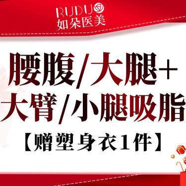 【吸脂】腰腹 / 大腿单部位吸脂 局部精雕塑形
