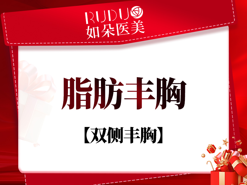 自体脂肪隆胸【北京@北京如朵医疗美容门诊部】