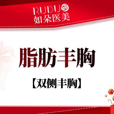 【自体脂肪隆胸】自体脂肪隆胸 【脂肪丰胸】自体脂肪隆胸丰胸 胸部整形