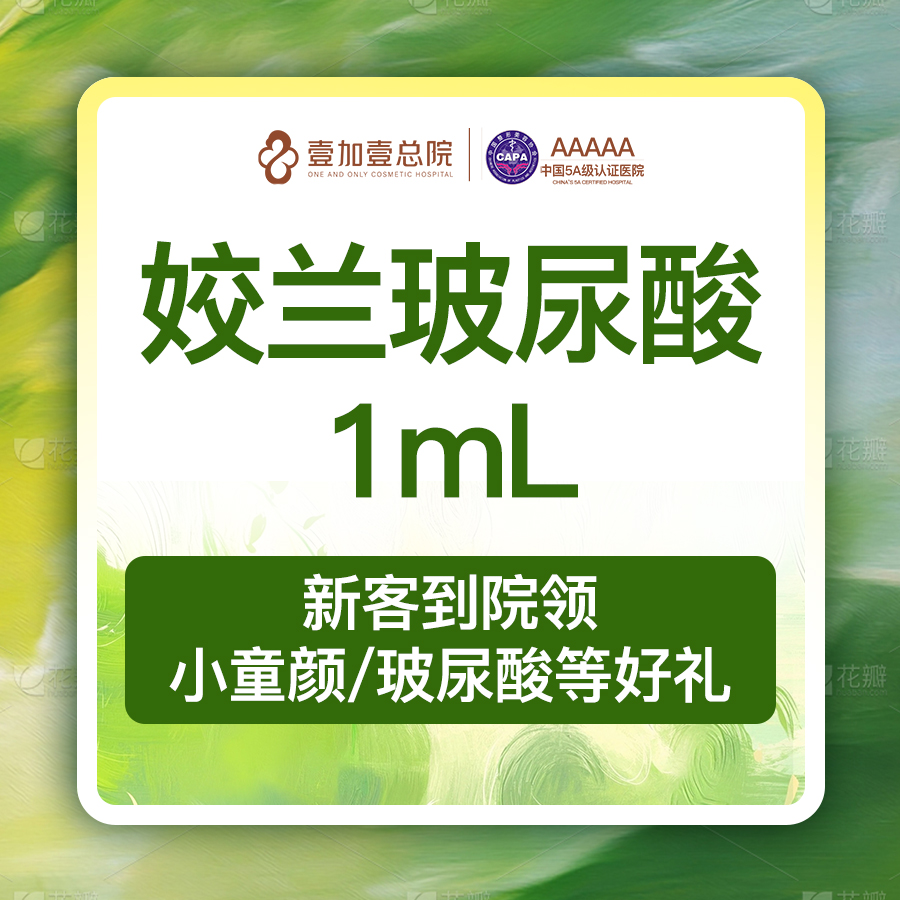 玻尿酸【合肥@合肥壹加壹美容医院】