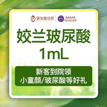 【玻尿酸】【唇部柔软部位专用玻尿酸 专车接待】经典姣兰玻尿酸1ml当场验真 仅限院内新客首整形项目图片