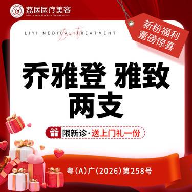 【玻尿酸】【 两支】乔雅登雅致0.8mL整形项目图片