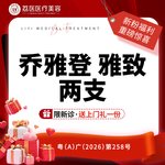 【玻尿酸】【 两支】乔雅登雅致0.8mL