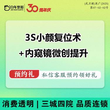 【轮廓提升】【SMAS除皱术】【新客送胶原水光】3S小颜复位术+内窥镜拉皮提升微创筋膜悬吊