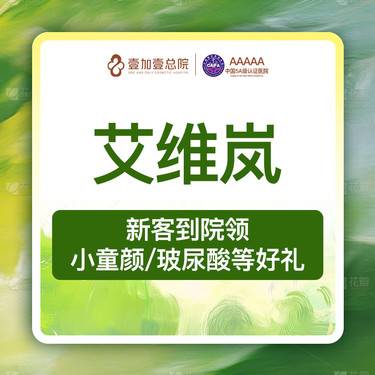 【胶原蛋白填充】【专车接待】艾维岚胶原蛋白整形项目图片