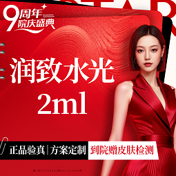 【水光项目】润致水光2ml