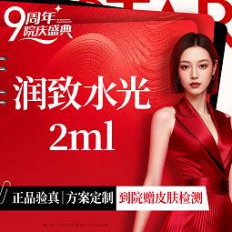 【水光项目】润致水光2ml