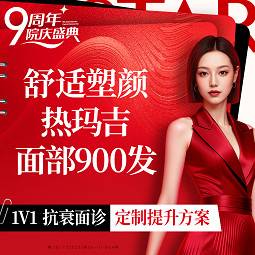 【热玛吉】热玛吉面部900发