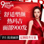 【热玛吉】4代热玛吉 面部 900发，热玛吉面部900发