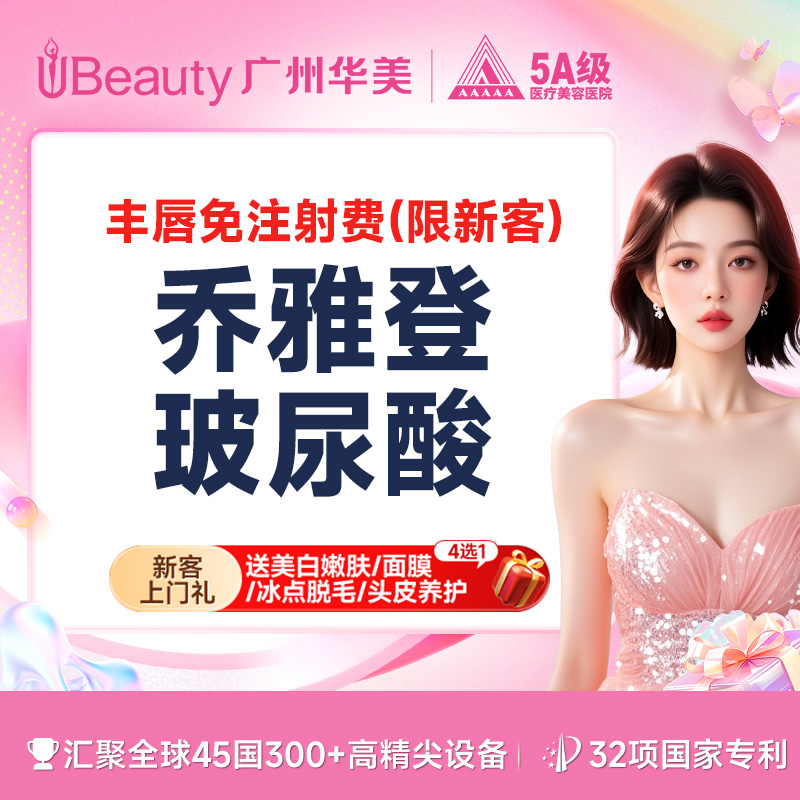 【玻尿酸】【丰唇免注射费】乔雅登雅致玻尿酸 唇欲童颜 丰唇/卧蚕/太阳穴/【限新客】