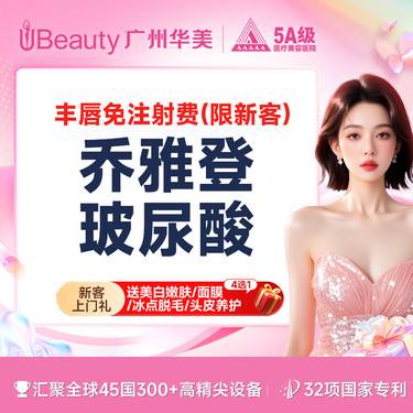 【玻尿酸】【丰唇免注射费】乔雅登雅致玻尿酸 唇欲童颜 丰唇/卧蚕/太阳穴/【限新客】