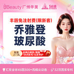 【玻尿酸】【丰唇免注射费】乔雅登雅致玻尿酸 唇欲童颜 丰唇/卧蚕/太阳穴/【限新客】