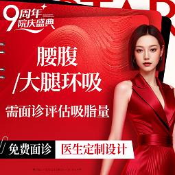 【吸脂】大腿/腰腹环吸 （2选1）可升级聚能振波/黄金微雕/5G天使光雕