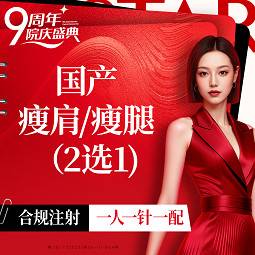 【瘦脸除皱】国产瘦肩/瘦腿2选1 