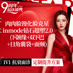 InMode钻石超塑【深圳@李艳华】