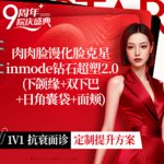 【InMode钻石超塑】钻石超塑 （双下巴+下颌缘 ， 双模式）+欧洲之星眼部