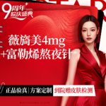 【胶原蛋白水光】薇旖美4mg+富勒烯熬夜针