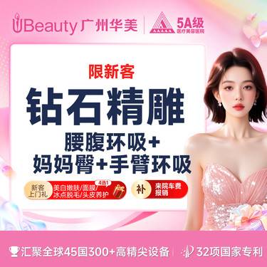 【吸脂】【钻石精雕】腰腹环吸+妈妈臀+ 手臂环吸/富贵包 二选一 私信送脂肪检测（限新客