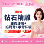 【吸脂】腰腹，【钻石精雕】腰腹环吸+妈妈臀+ 手臂环吸/富贵包 二选一 私信送脂肪检测（限新客