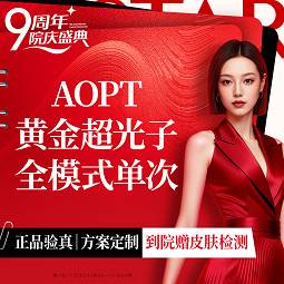 【光子】AOPT黄金超光子全模式单次整形项目图片