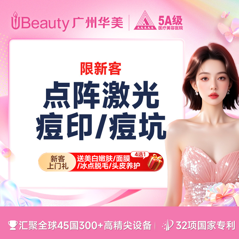 点阵激光【广州@广州华美医疗美容医院】