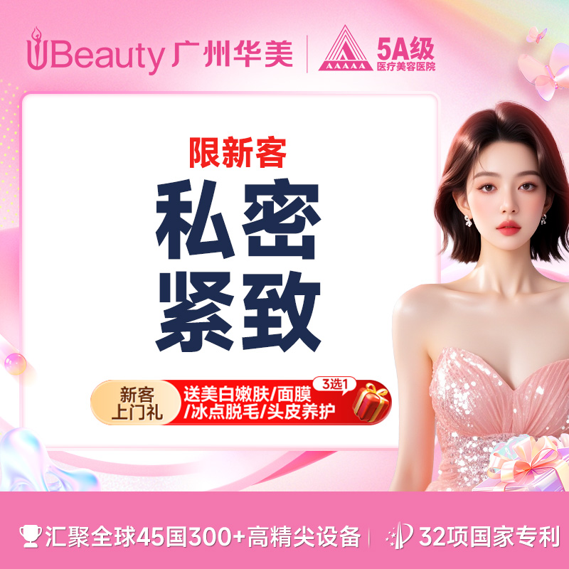 激光紧缩阴道【广州@广州华美医疗美容医院】