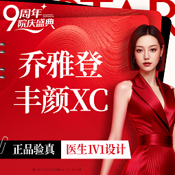 【玻尿酸】乔雅登丰颜XC1ml（限首支）