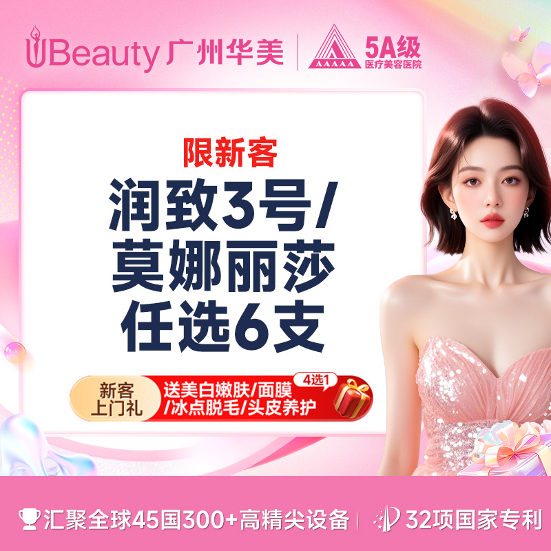 【玻尿酸】【任选6支】轮廓固定/幼态脸套餐 润致3号/莫娜丽莎  轮廓美学【限新客】