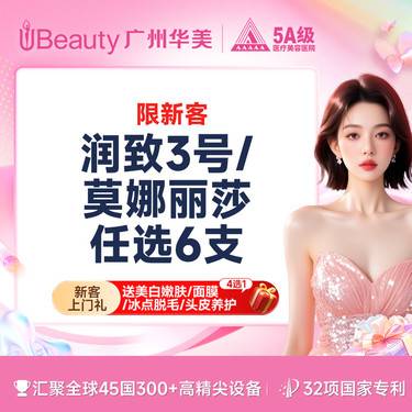 【玻尿酸】【任选6支】轮廓固定/幼态脸套餐 润致3号/莫娜丽莎  轮廓美学【限新客】