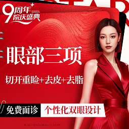 【眼部多项】切开双眼皮+祛皮+祛脂