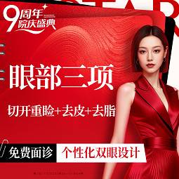【眼部多项】切开双眼皮+祛皮+祛脂