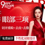 【眼部多项】切开双眼皮+祛皮+祛脂