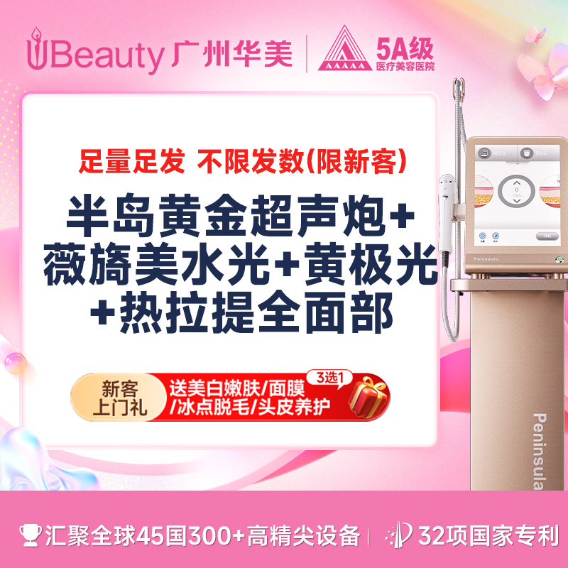 超声炮【广州@广州华美医疗美容医院】