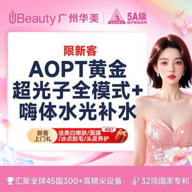 【水光娃娃】【超划算补水嫩肤套餐】AOPT黄金超光子+嗨体2.5mL补水嫩肤【限新客】