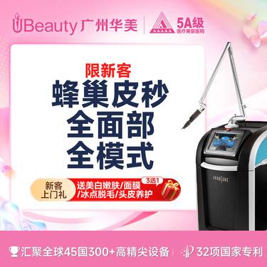 【皮秒激光】蜂巢皮秒全模式全面部 淡斑嫩肤【赛诺秀可查可验】【限新客】