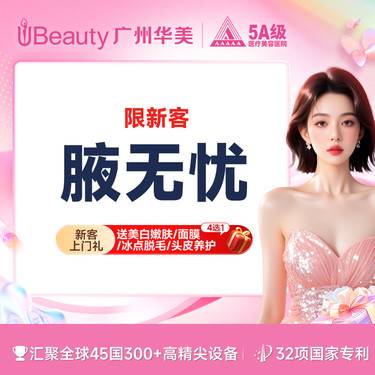 【激光除腋臭】【清净无味】微波治疗腋臭 miraDry微波治疗仪 清新微波【腋无忧】