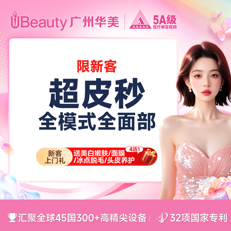 【激光淡斑】【双皮秒认证机构】超皮秒全模式 淡斑私信送【嗨体水光1次】雀斑黄褐斑褐青色痣囤